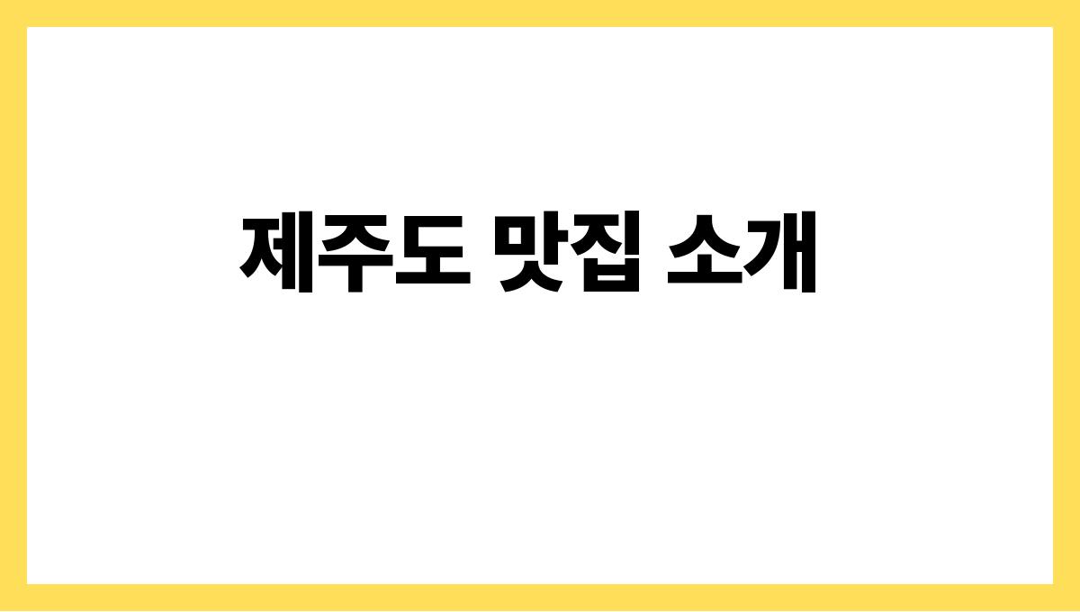 제주도 여름여행 코스 추천 제주도 맛집 소개