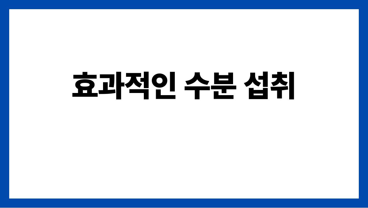 여름철 손발 붓기 없애는 법 효과적인 수분 섭취