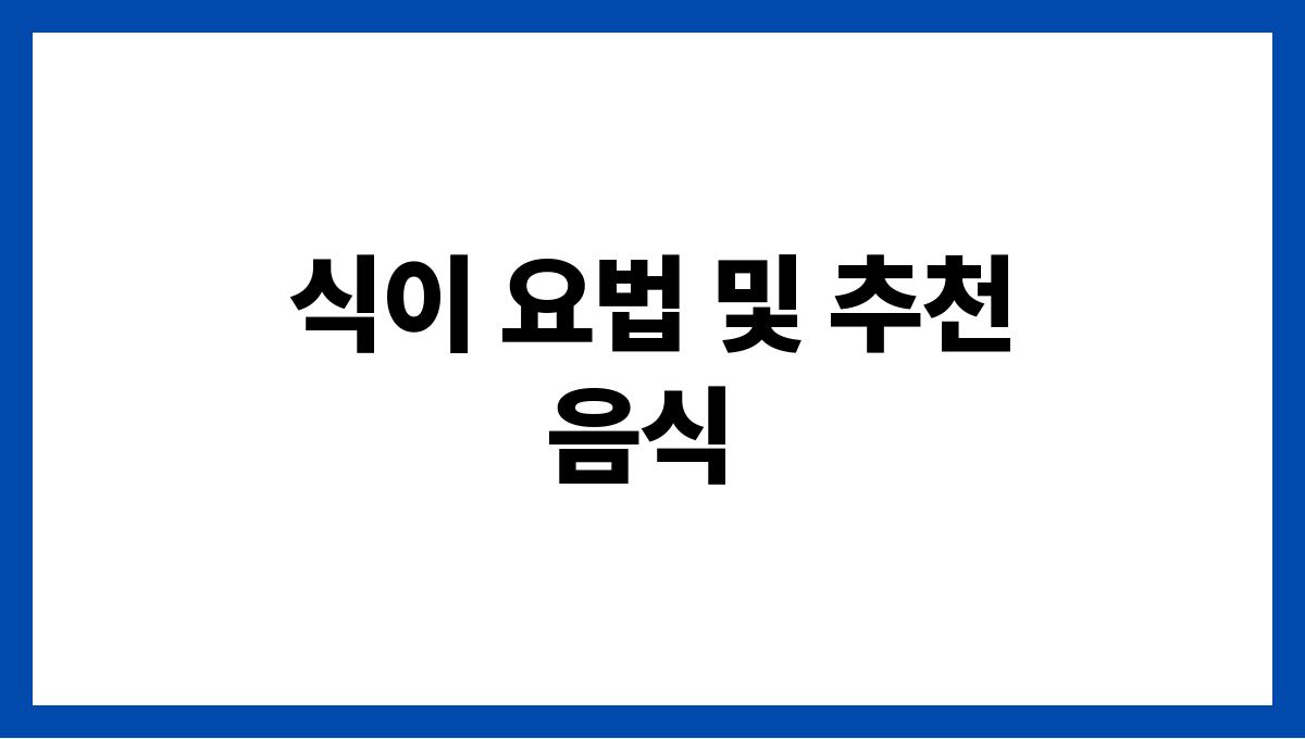 여름철 손발 붓기 없애는 법 식이 요법 및 추천 음식