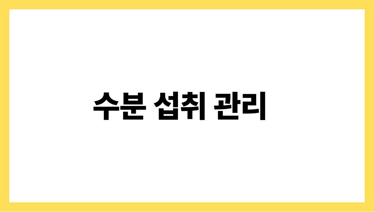 고혈압 환자를 위한 여름철 건강관리 수분 섭취 관리