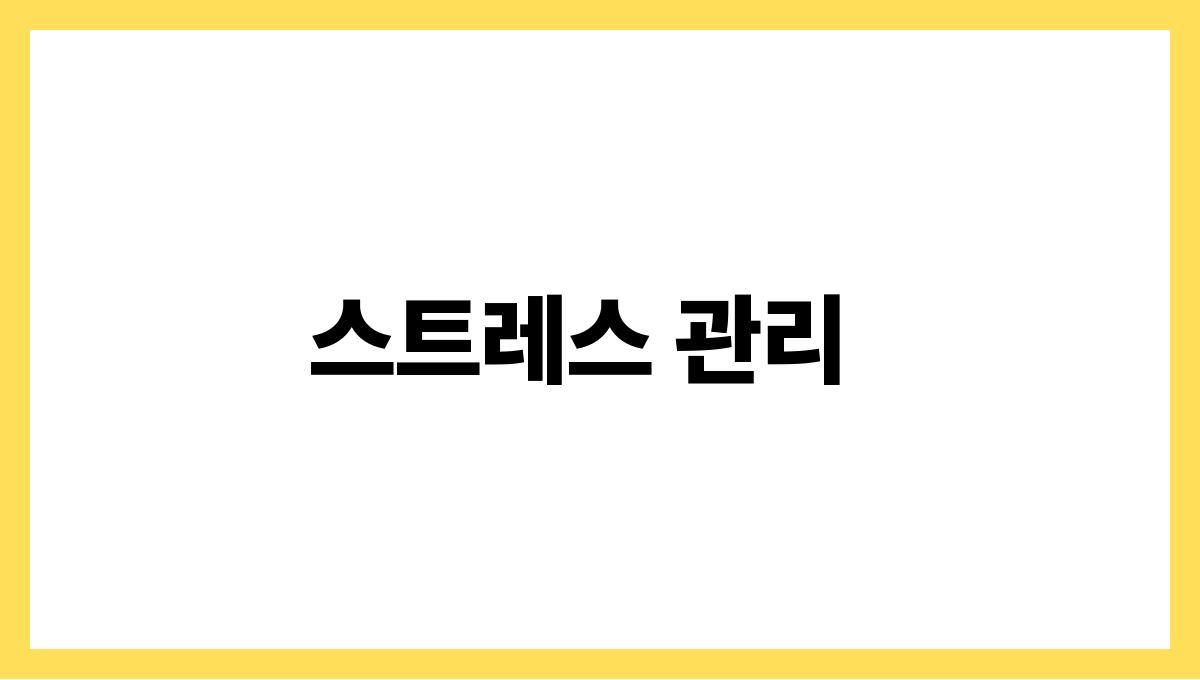 고혈압 환자를 위한 여름철 건강관리 스트레스 관리