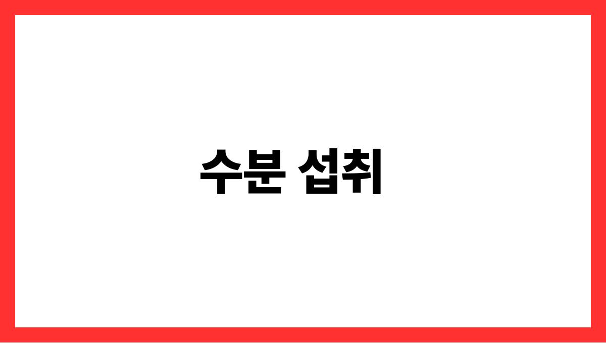여름철 운동 시 반드시 알아야 할 주의사항 수분 섭취