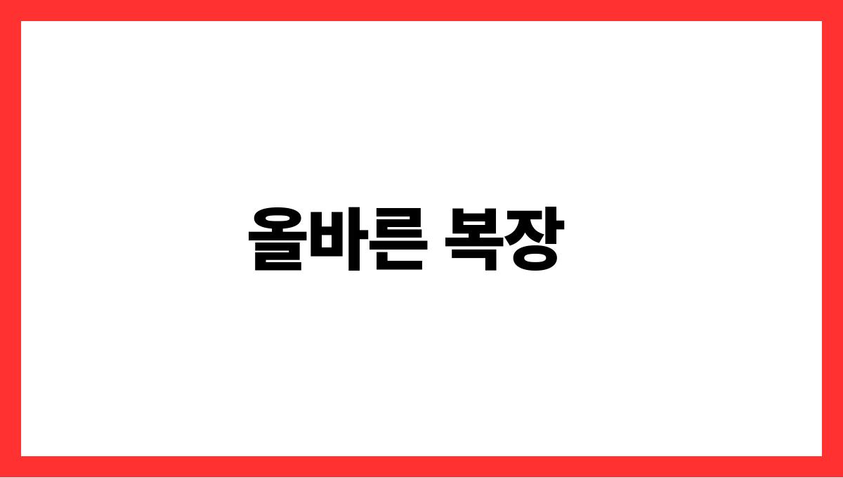 여름철 운동 시 반드시 알아야 할 주의사항 올바른 복장