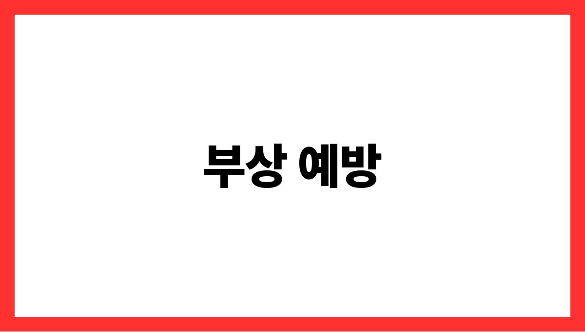 여름철 운동 시 반드시 알아야 할 주의사항 부상 