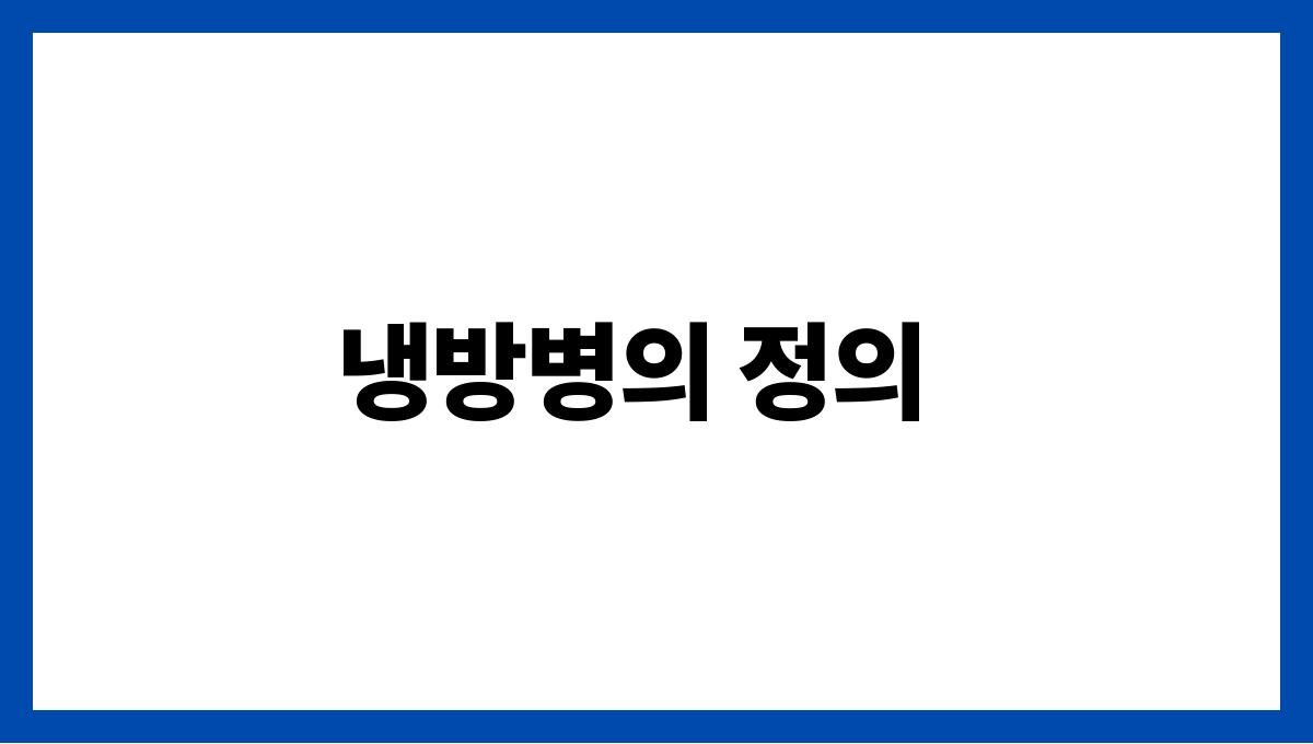 냉방병과 관절통의 관계는? 냉방병의 정의