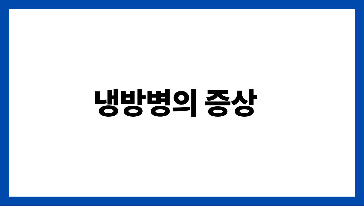 냉방병과 관절통의 관계는? 냉방병의 증상