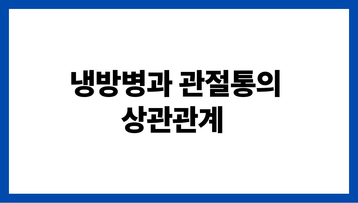 냉방병과 관절통의 관계는? 냉방병과 관절통의 상관관계