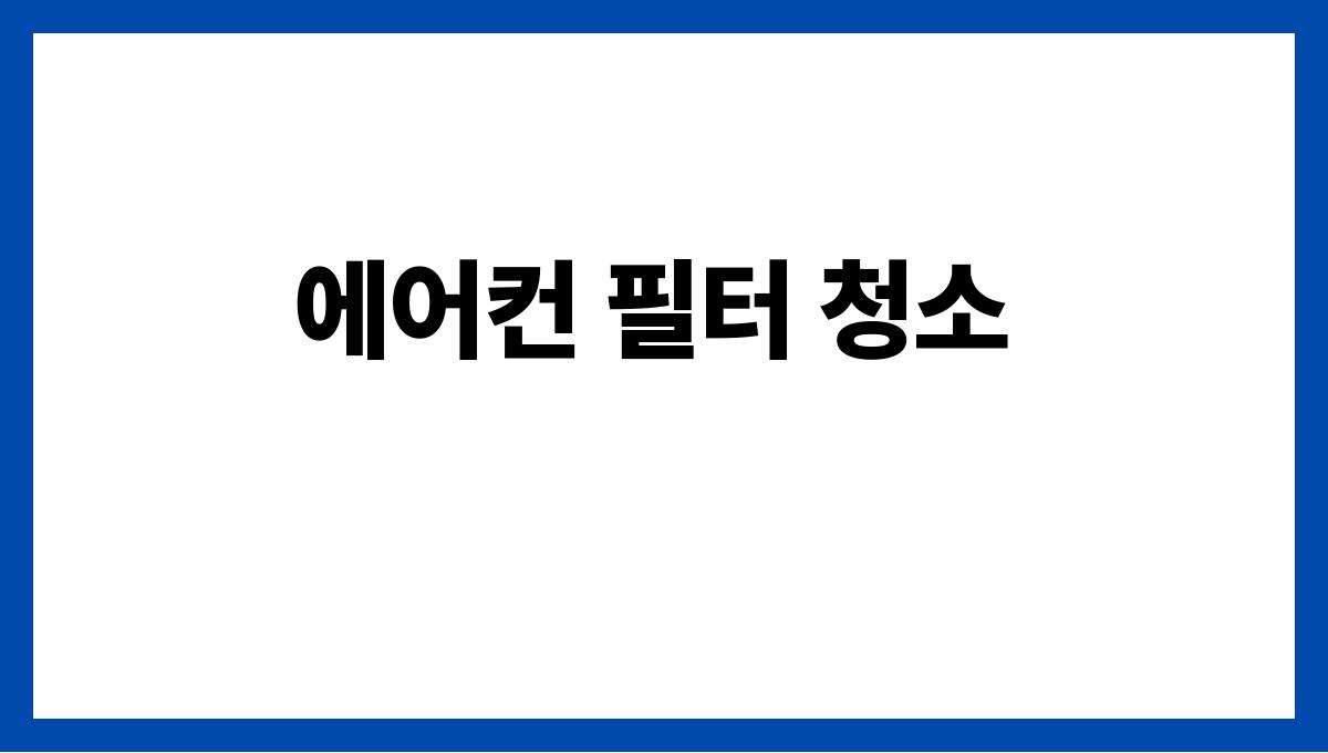 에어컨 자주 틀 때 건강하게 사용하는 방법 에어컨 필터 청소