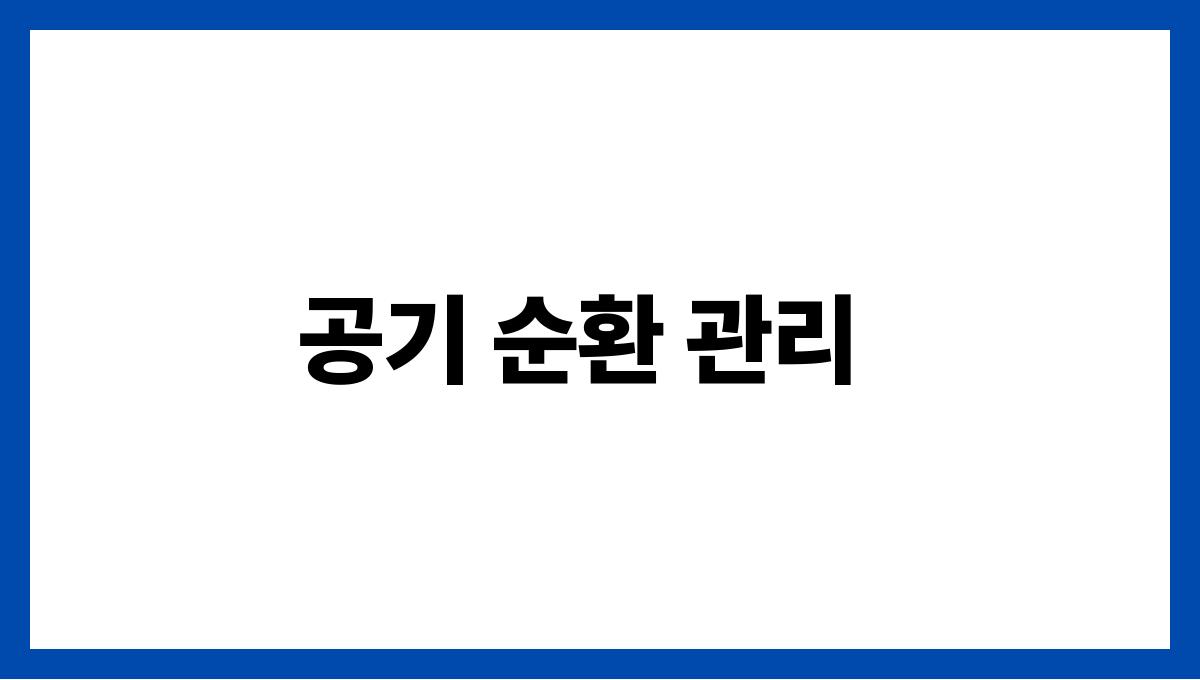 에어컨 자주 틀 때 건강하게 사용하는 방법 공기 순환 관리
