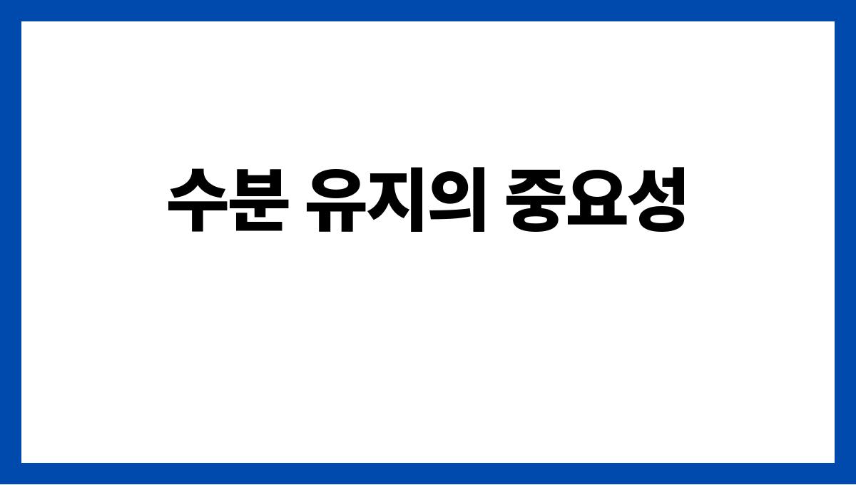 에어컨 자주 틀 때 건강하게 사용하는 방법 수분 유지의 중요성