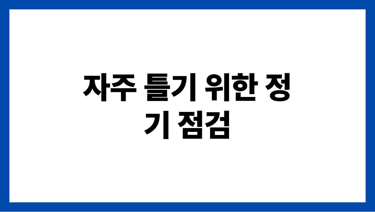 에어컨 자주 틀 때 건강하게 사용하는 방법 자주 틀기 위한 정기 