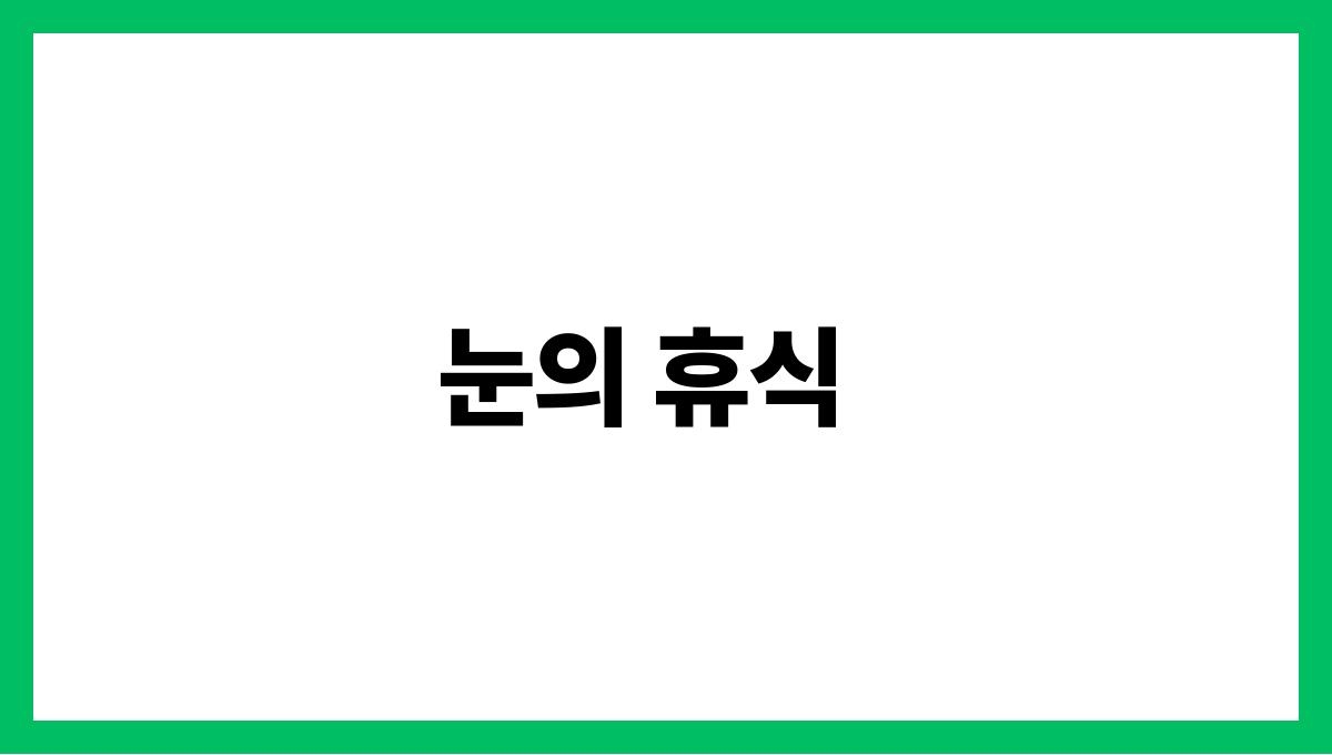 여름철 눈 건강 지키는 생활 팁 눈의 휴식