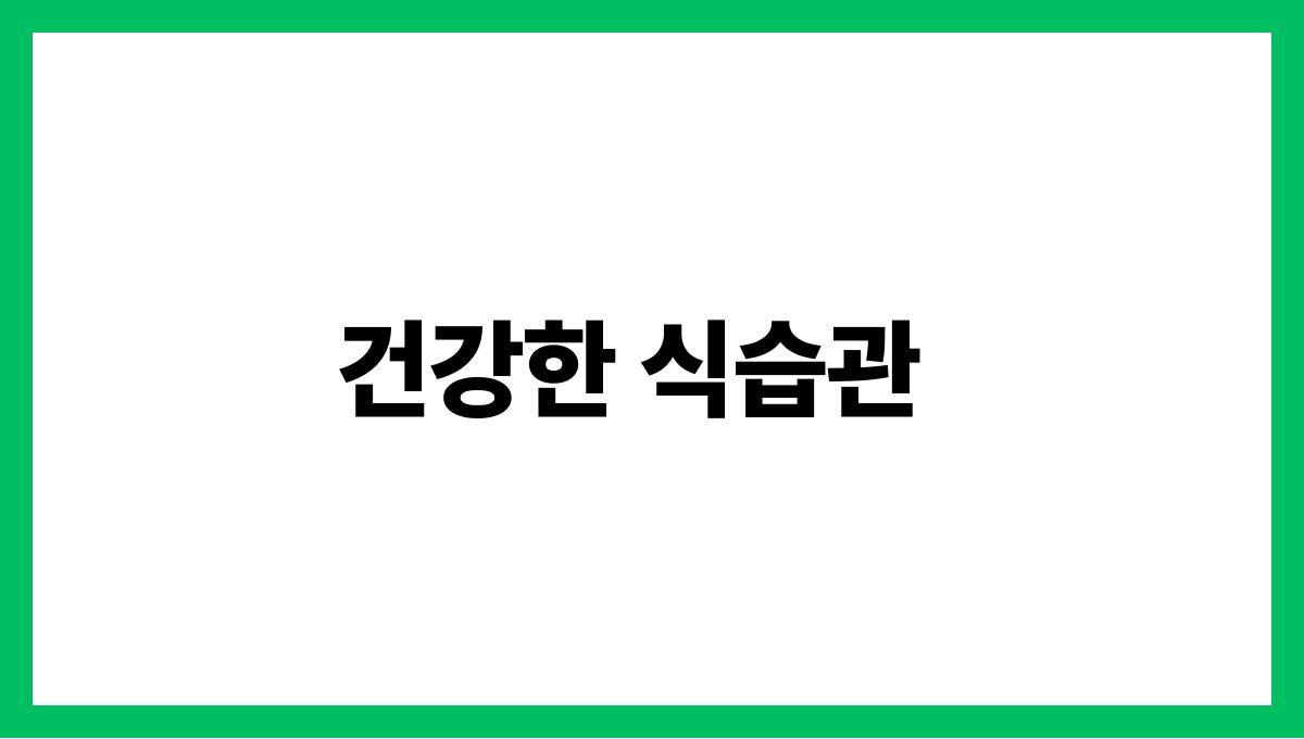 여름철 눈 건강 지키는 생활 팁 건강한 식습관