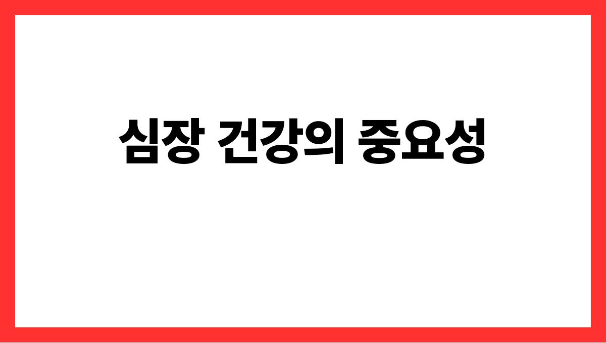 무더위 속 심장 건강 지키는 법 심장 건강의 중요성