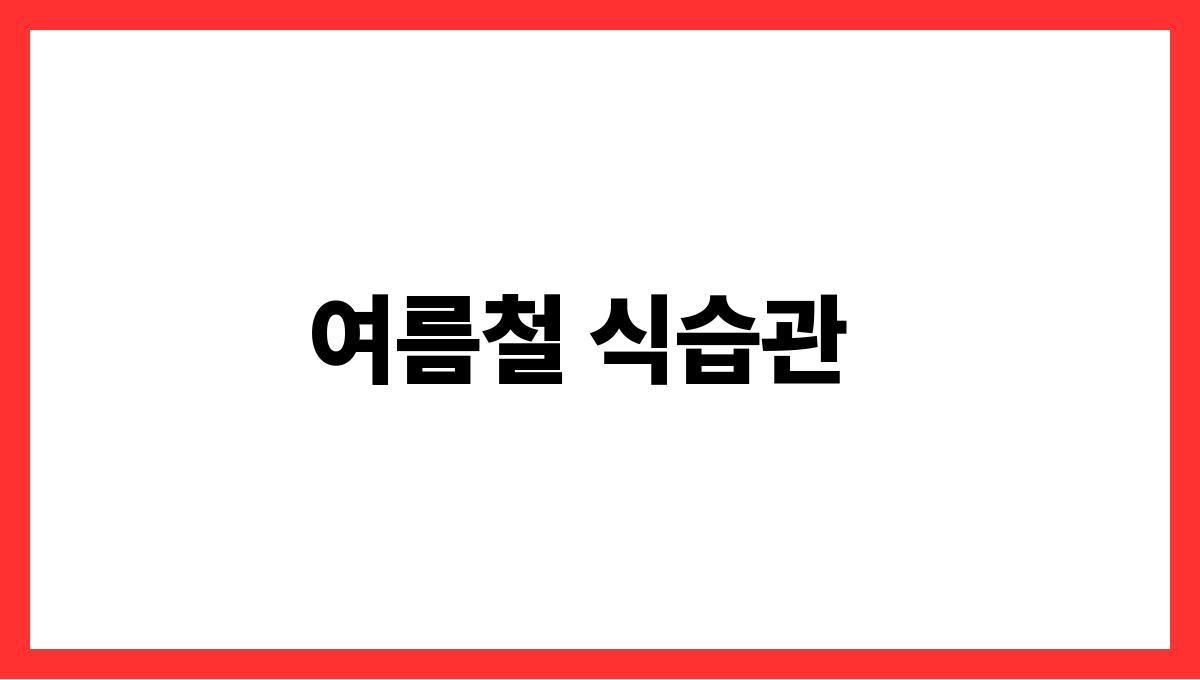 무더위 속 심장 건강 지키는 법 여름철 식습관