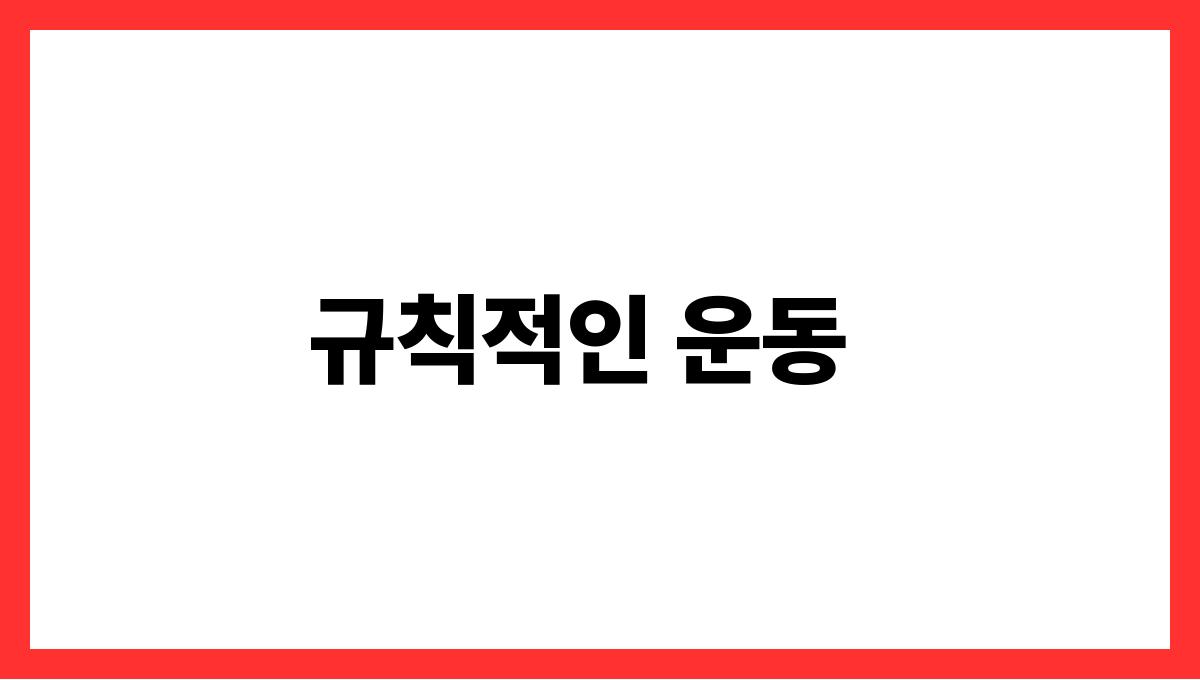 무더위 속 심장 건강 지키는 법 규칙적인 운동