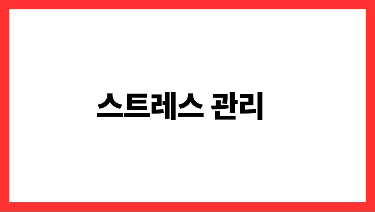 무더위 속 심장 건강 지키는 법 스트레스 관리
