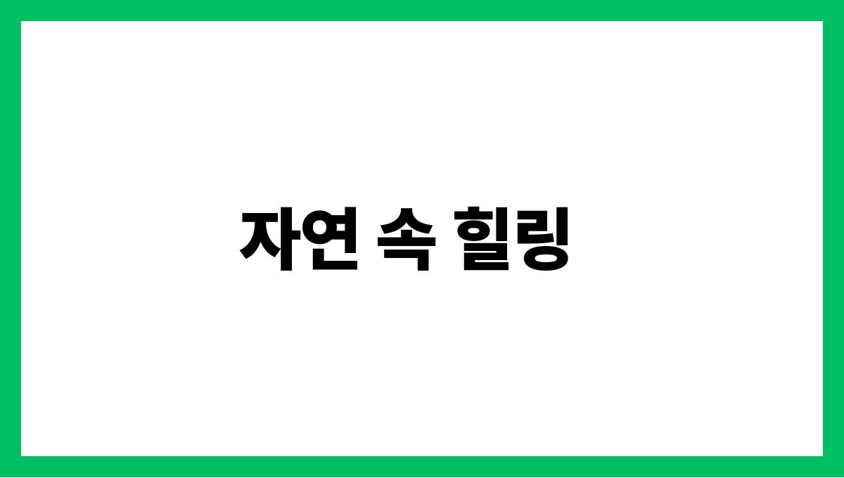 더울수록 쌓이는 스트레스 해소법 자연 속 힐링