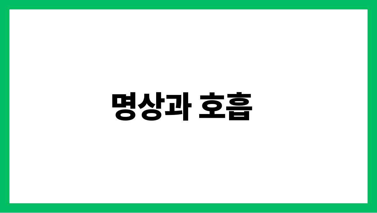 더울수록 쌓이는 스트레스 해소법 명상과 호흡