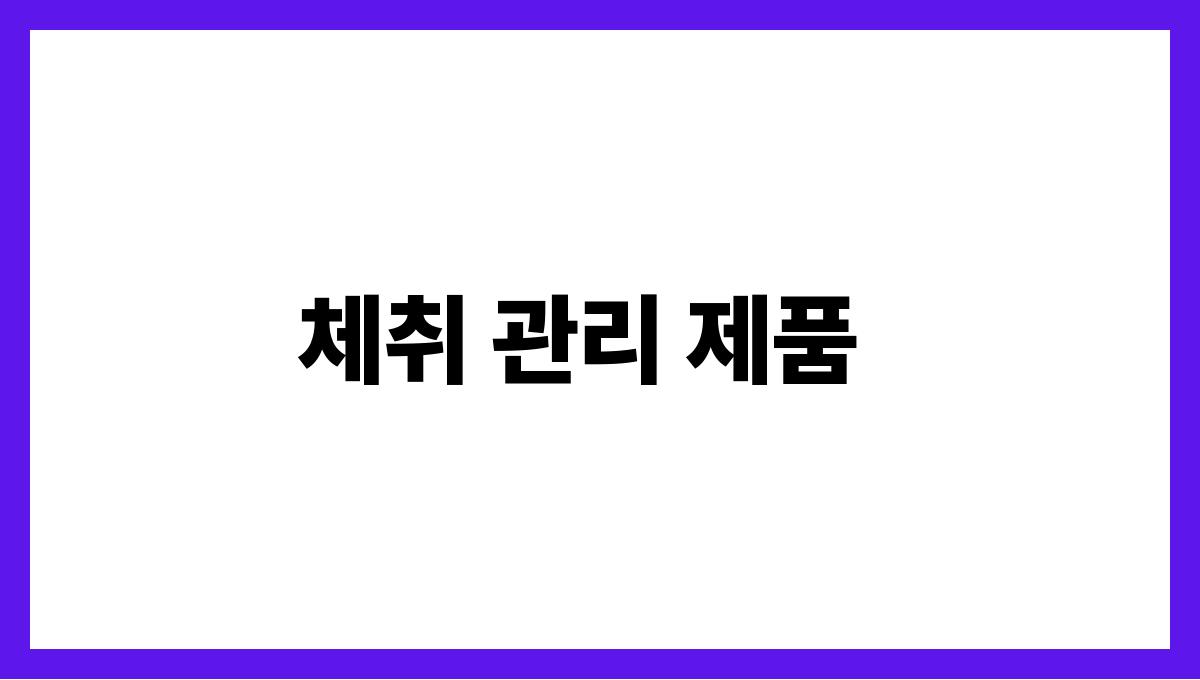땀냄새 걱정없는 여름 체취관리 팁 체취 관리 제품