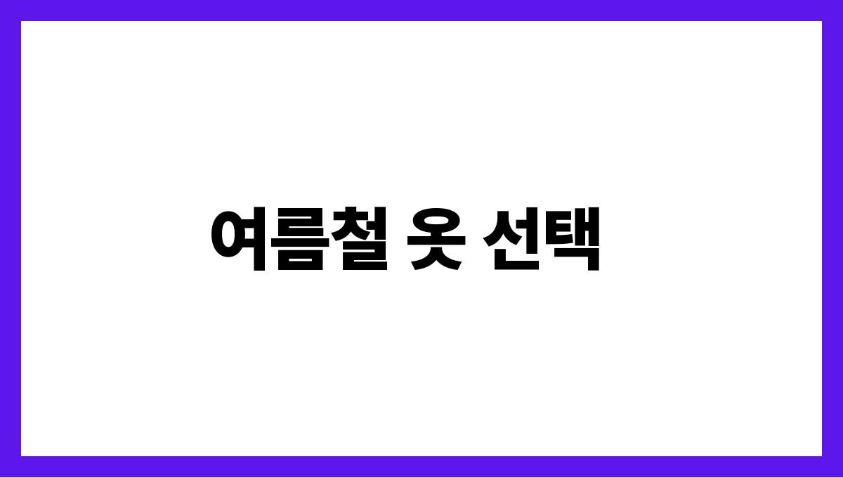 땀냄새 걱정없는 여름 체취관리 팁 여름철 옷 선택