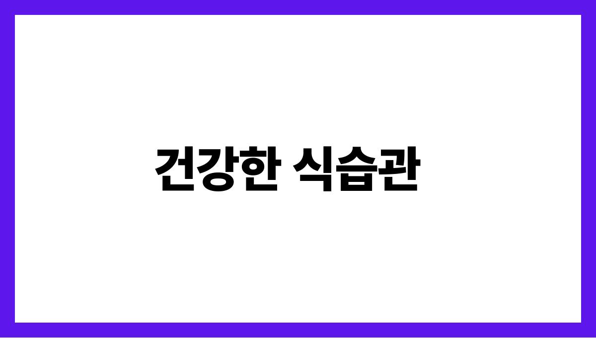 땀냄새 걱정없는 여름 체취관리 팁 건강한 식습관