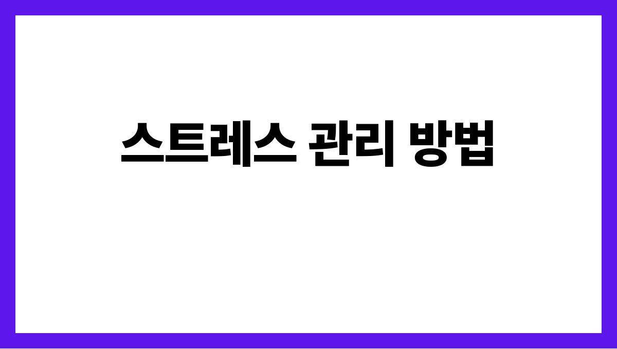 땀냄새 걱정없는 여름 체취관리 팁 스트레스 관리 방법