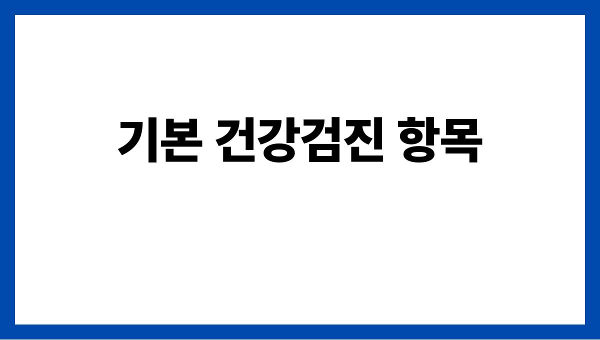 여름 건강검진 체크리스트 총정리 기본 건강검진 항목