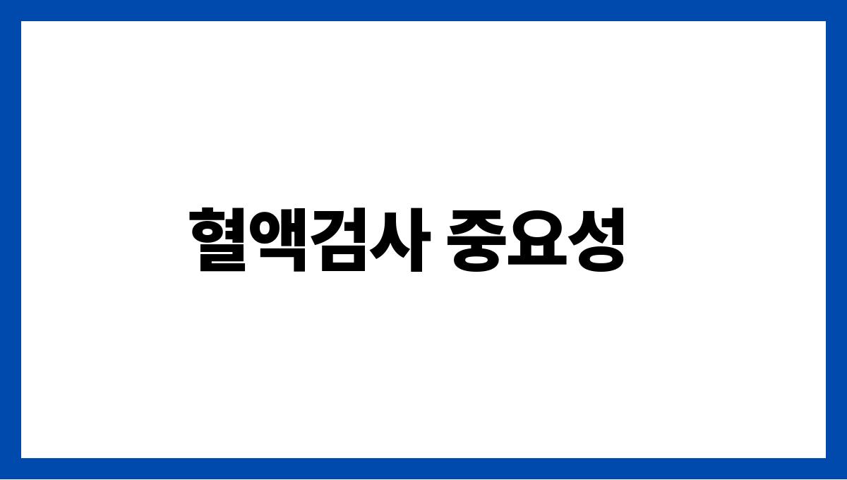 여름 건강검진 체크리스트 총정리 혈액검사 중요성