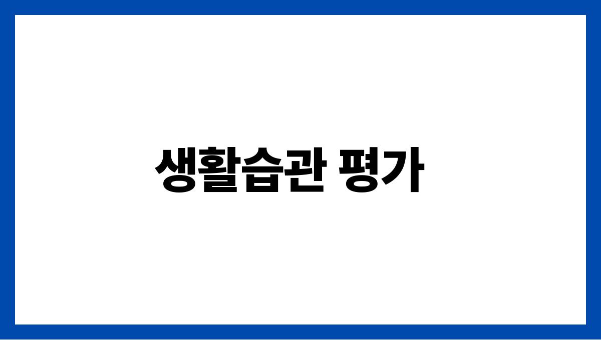 여름 건강검진 체크리스트 총정리 생활습관 평가