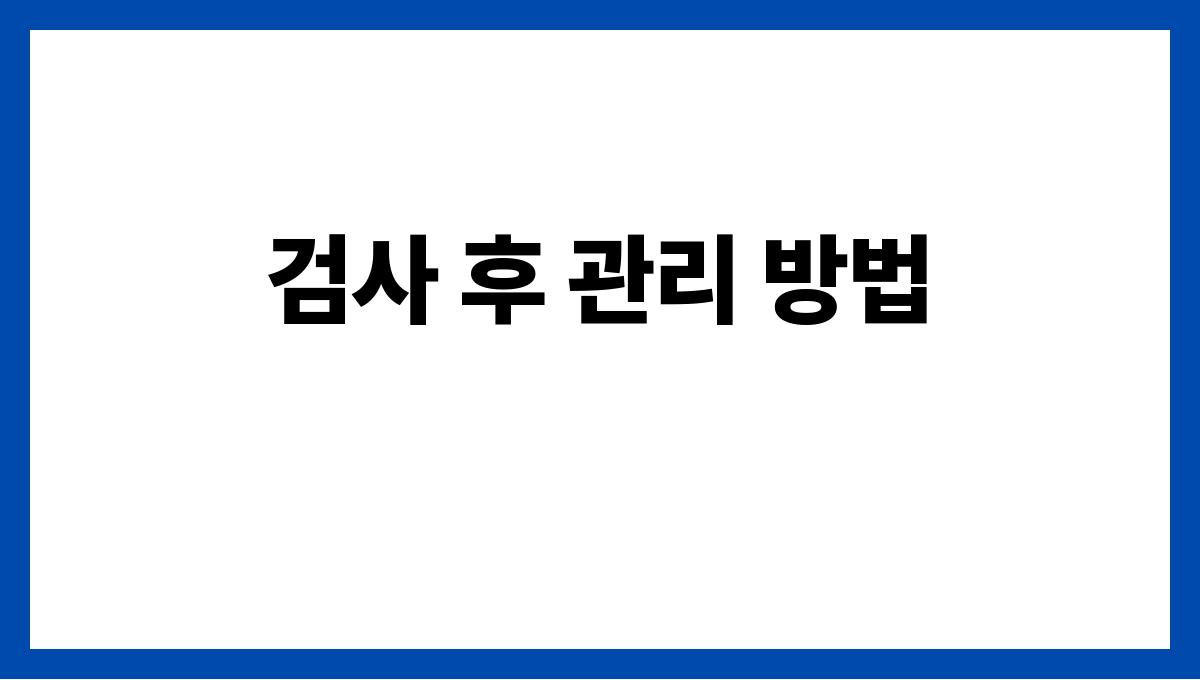 여름 건강검진 체크리스트 총정리 검사 후 관리 방법