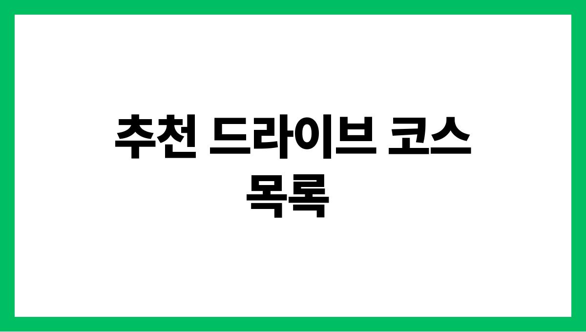 강원도 여름 드라이브 코스 정리 추천 드라이브 코스 목록
