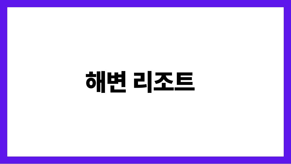 가족과 함께하는 여름 휴가지 베스트 해변 리조트
