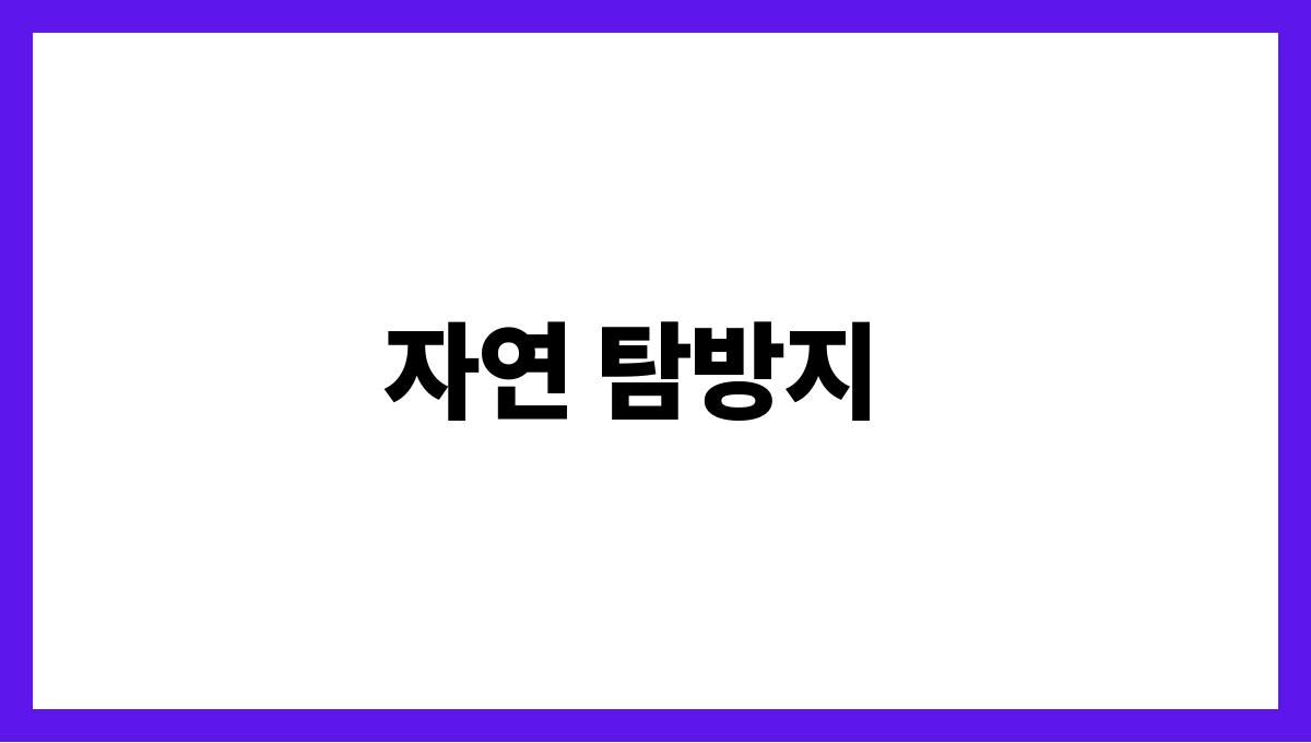 가족과 함께하는 여름 휴가지 베스트 자연 탐방지