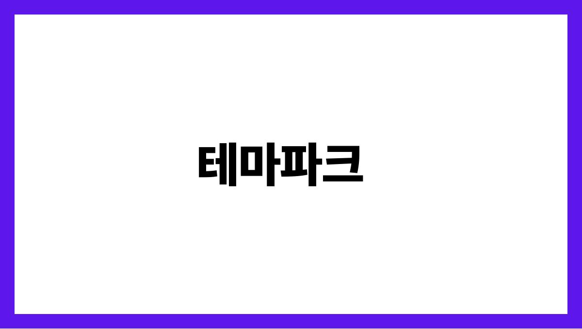 가족과 함께하는 여름 휴가지 베스트 테마파크