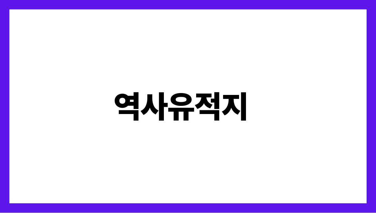 가족과 함께하는 여름 휴가지 베스트 역사유적지
