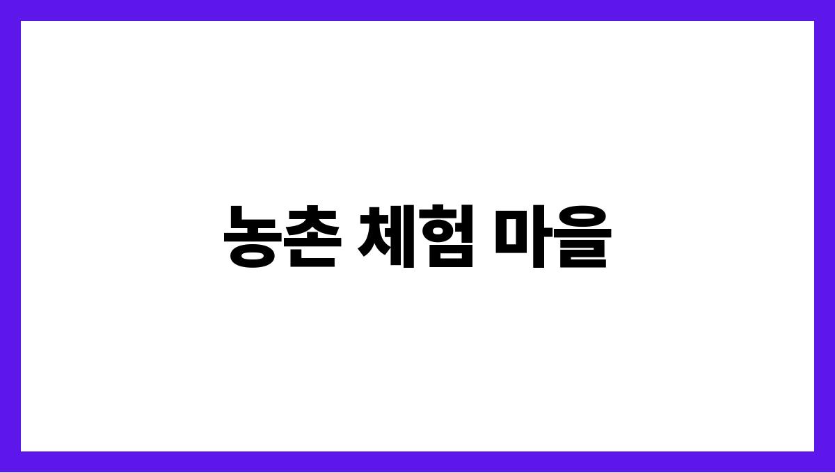 가족과 함께하는 여름 휴가지 베스트 농촌 체험 