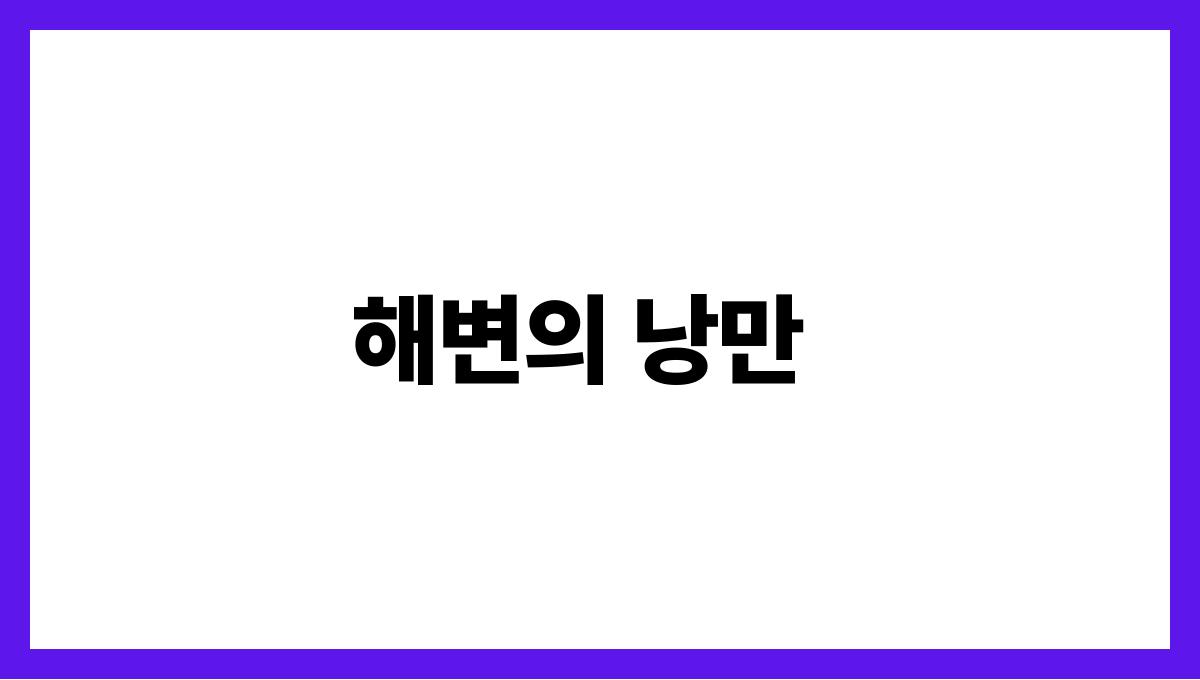 커플에게 딱! 로맨틱 여름 여행지 해변의 낭만