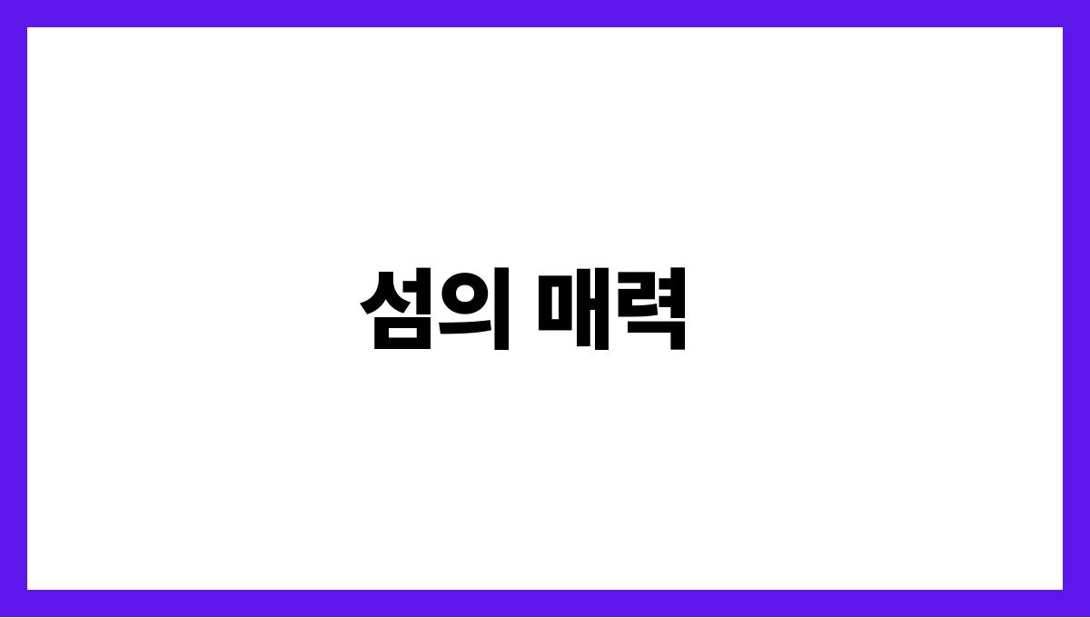 커플에게 딱! 로맨틱 여름 여행지 섬의 매력