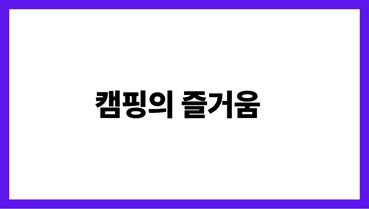 커플에게 딱! 로맨틱 여름 여행지 캠핑의 즐거움