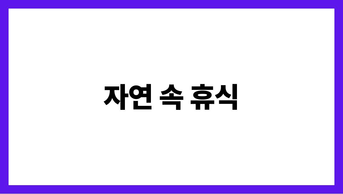 커플에게 딱! 로맨틱 여름 여행지 자연 속 
