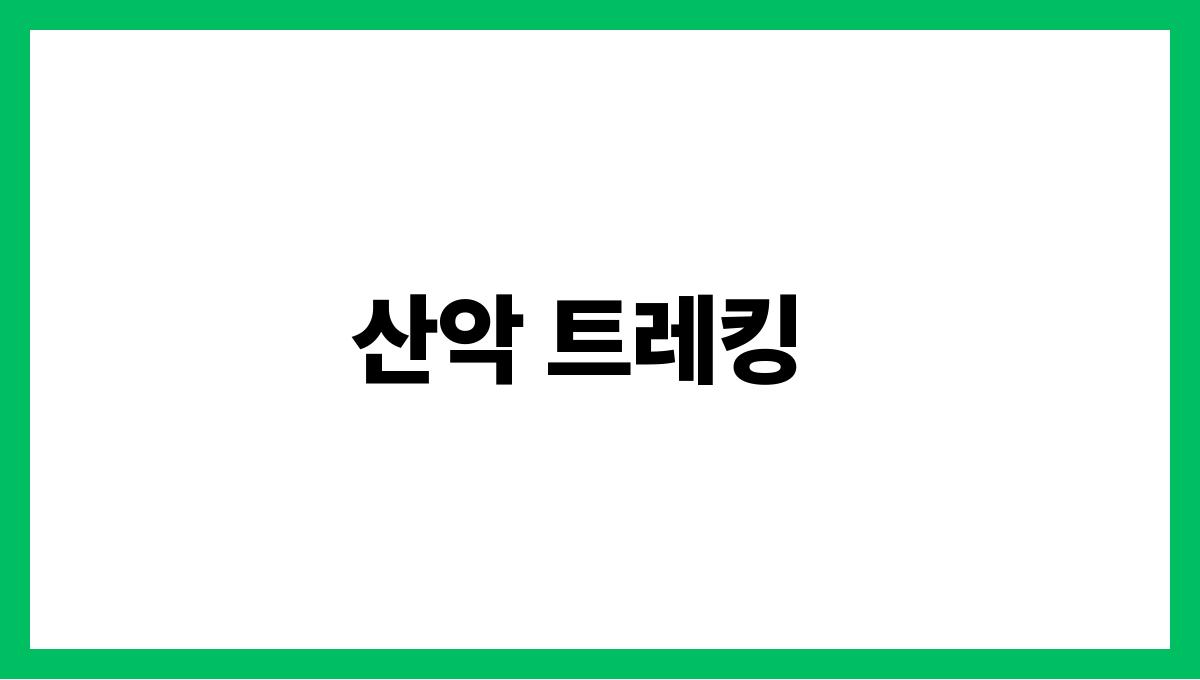 혼자 떠나기 좋은 여름 여행지 추천 산악 트레킹