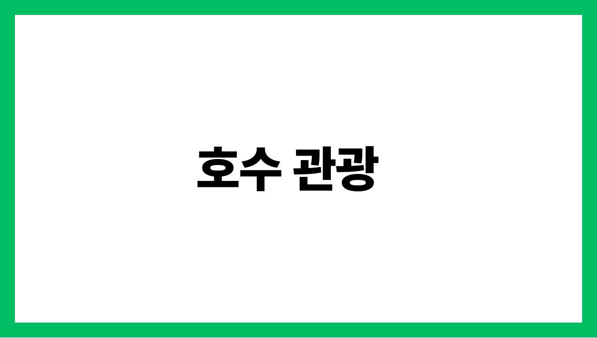 혼자 떠나기 좋은 여름 여행지 추천 호수 관광