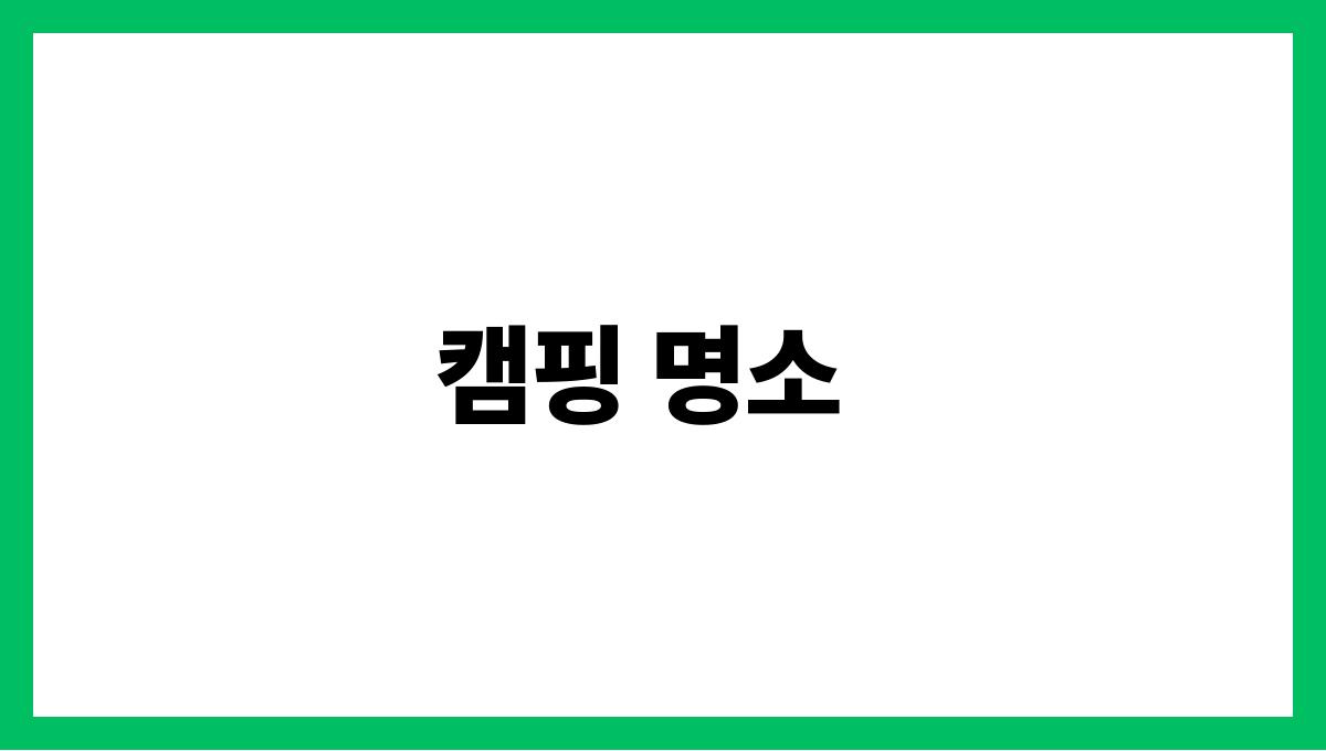 혼자 떠나기 좋은 여름 여행지 추천 캠핑 명소