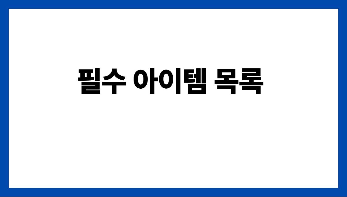 여름휴가 짐 싸기 전 꼭 알아야 할 팁 필수 아이템 목록