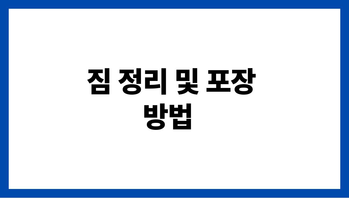 여름휴가 짐 싸기 전 꼭 알아야 할 팁 짐 정리 및 포장 방법