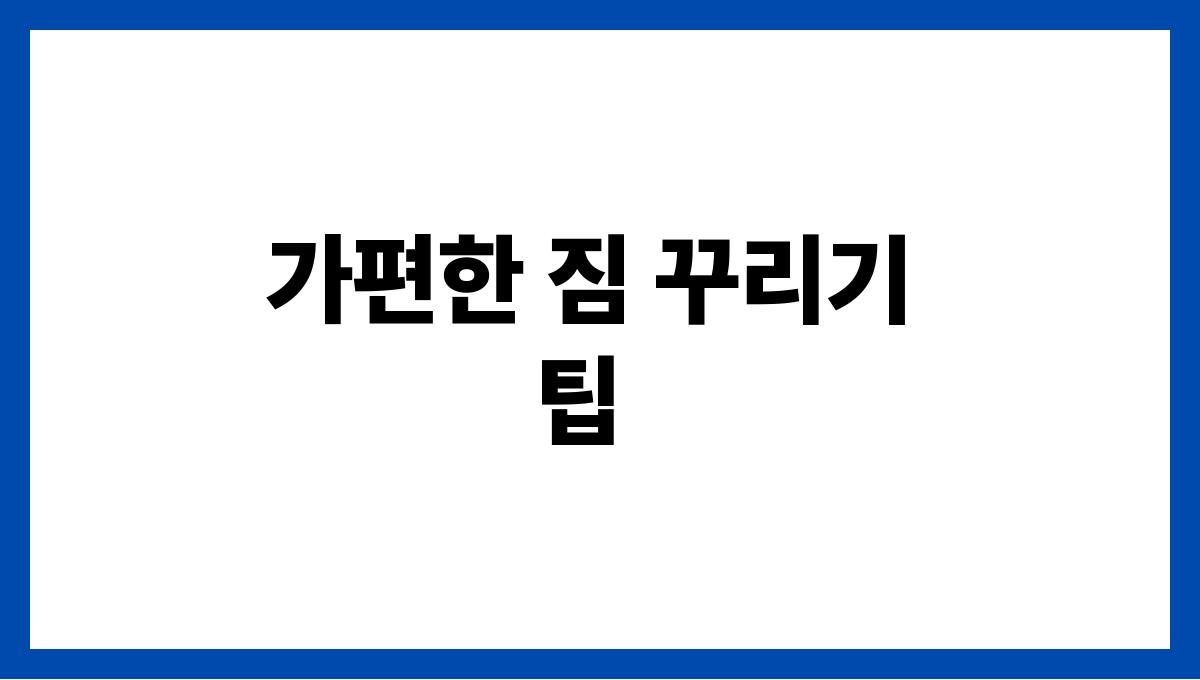 여름휴가 짐 싸기 전 꼭 알아야 할 팁 가편한 짐 꾸리기 팁