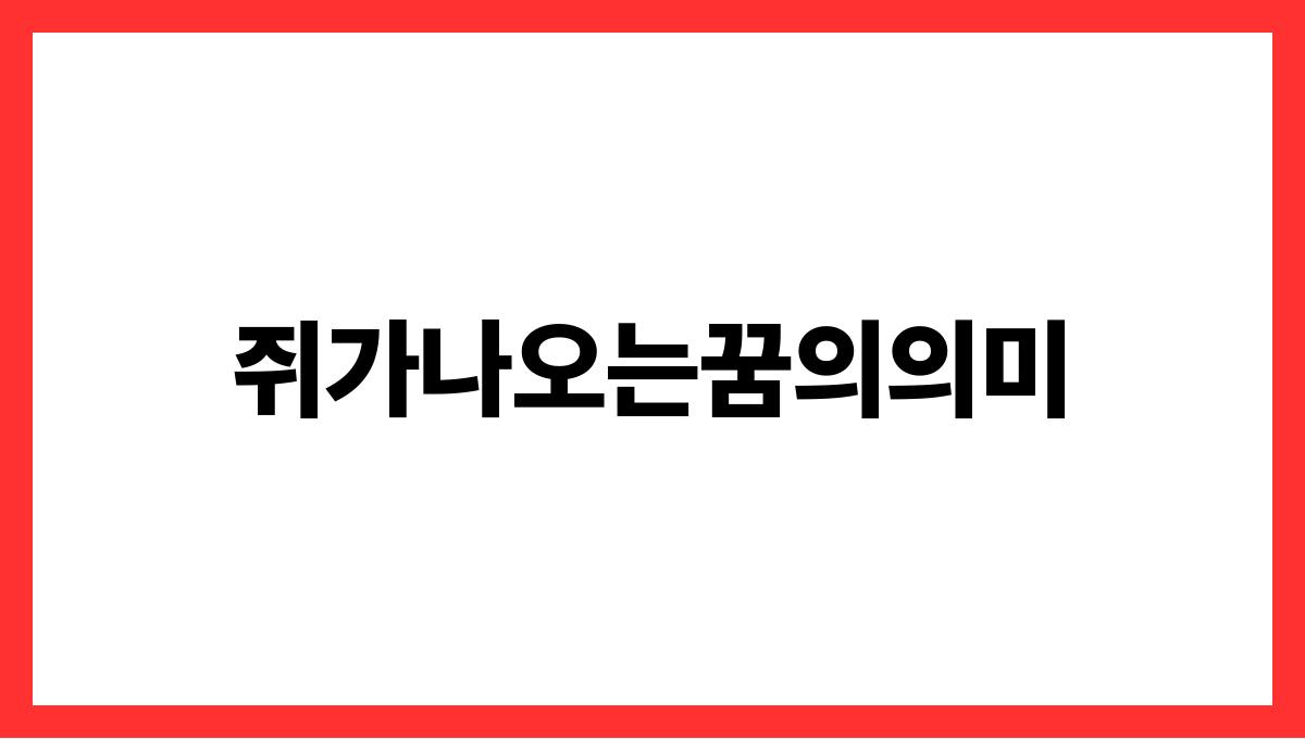 쥐가나오는꿈의의미