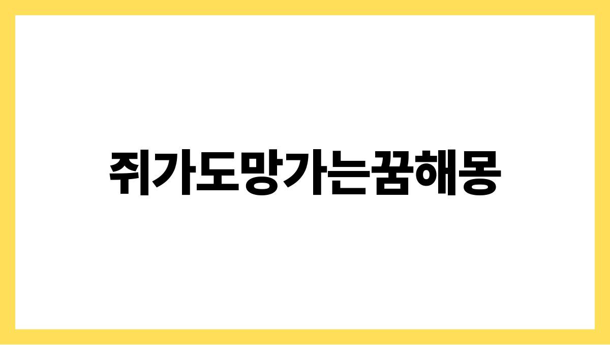쥐가도망가는꿈해몽