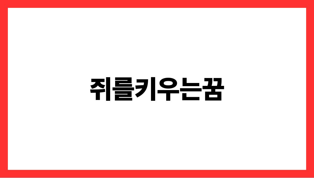 쥐를키우는꿈